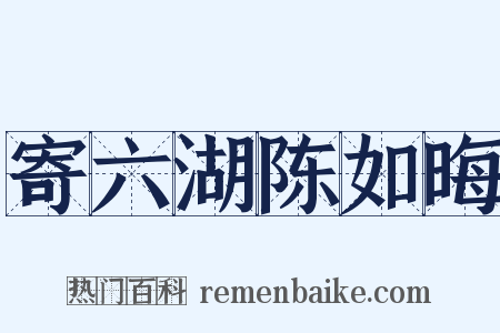 寄六湖陈如晦是什么意思的图片